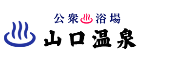 山口温泉は長崎県壱岐市にある公衆浴場