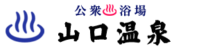 山口温泉は長崎県壱岐市にある公衆浴場