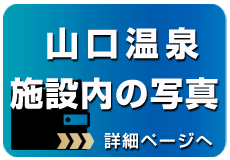 施設内の写真