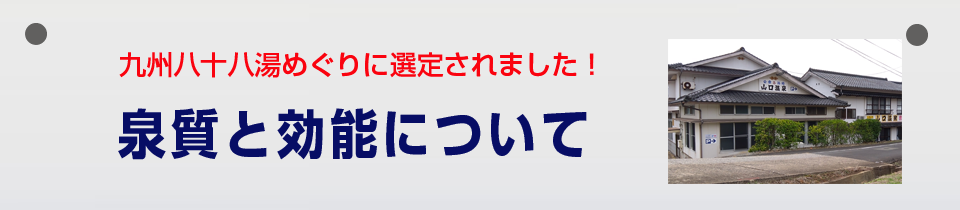 泉質と効能について